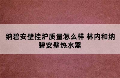 纳碧安壁挂炉质量怎么样 林内和纳碧安壁热水器